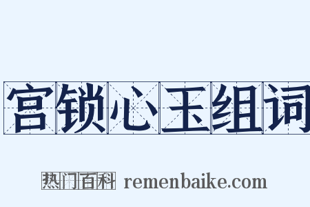 宫锁心玉组词是什么意思的图片